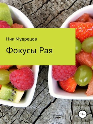 cover image of Фокусы Рая